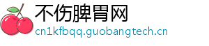不伤脾胃网